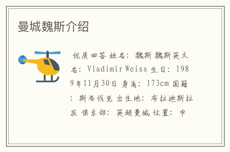 曼城魏斯介绍