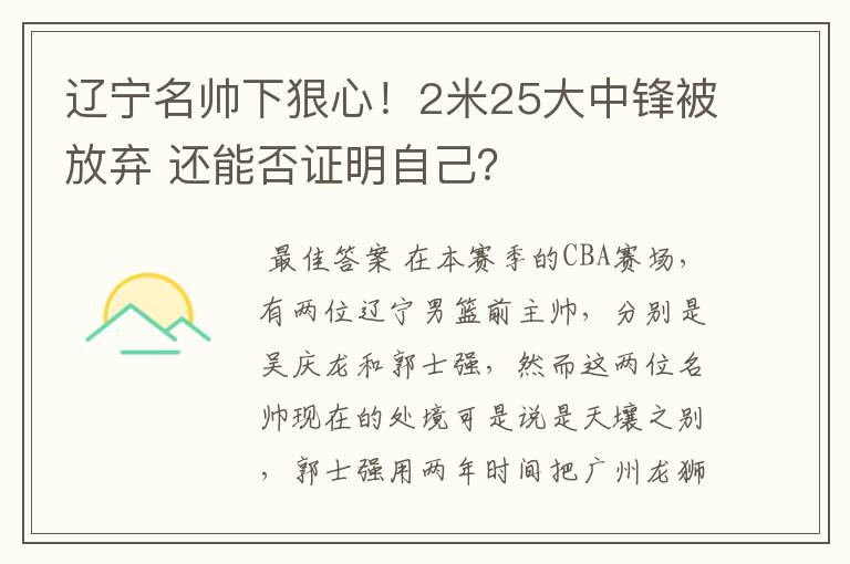 辽宁名帅下狠心!2米25大中锋被放弃 还能否证明自己?