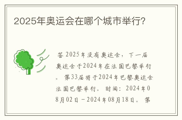 2025年奥运会在哪个城市举行?