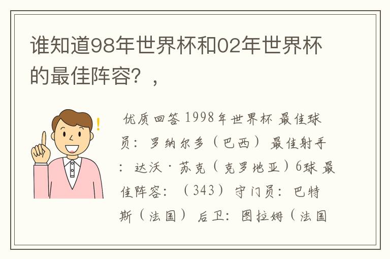 谁知道98年世界杯和02年世界杯的最佳阵容?,