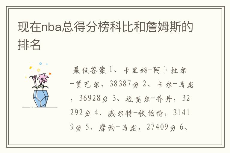 现在nba总得分榜科比和詹姆斯的排名