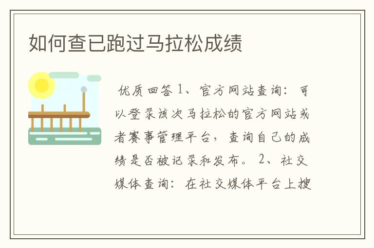 如何查已跑过马拉松成绩