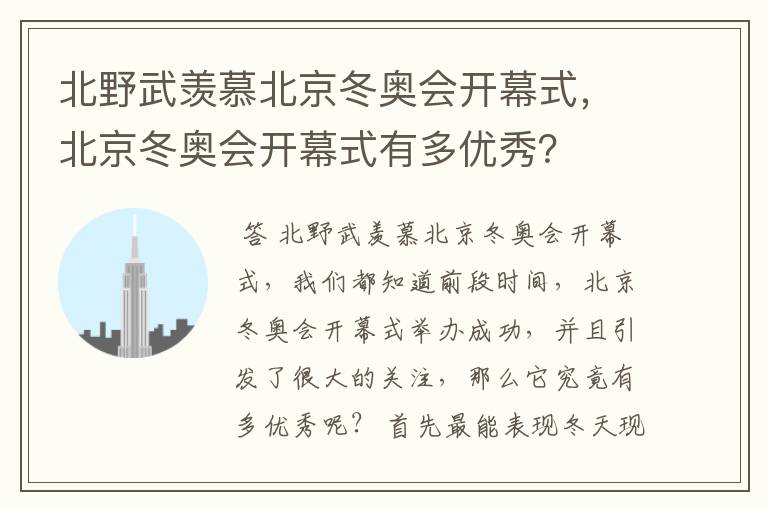 北野武羡慕北京冬奥会开幕式，北京冬奥会开幕式有多优秀？