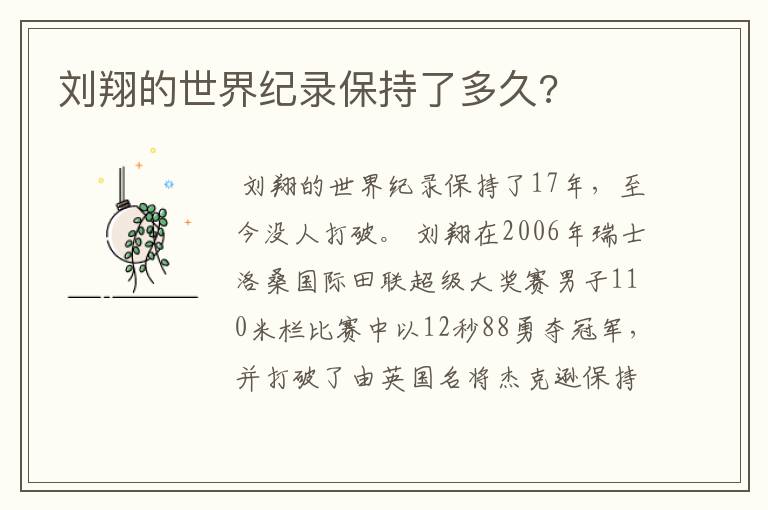 刘翔的世界纪录保持了多久?