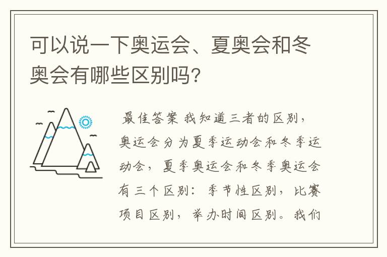 可以说一下奥运会、夏奥会和冬奥会有哪些区别吗?