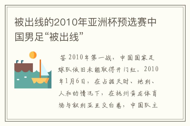 被出线的2010年亚洲杯预选赛中国男足“被出线”