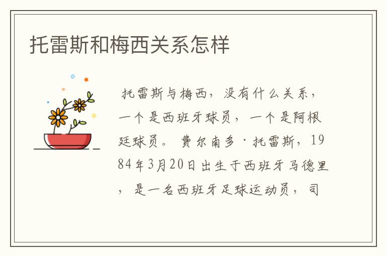 托雷斯和梅西关系怎样