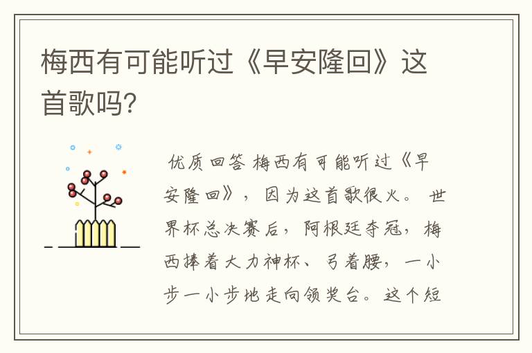 梅西有可能听过《早安隆回》这首歌吗?