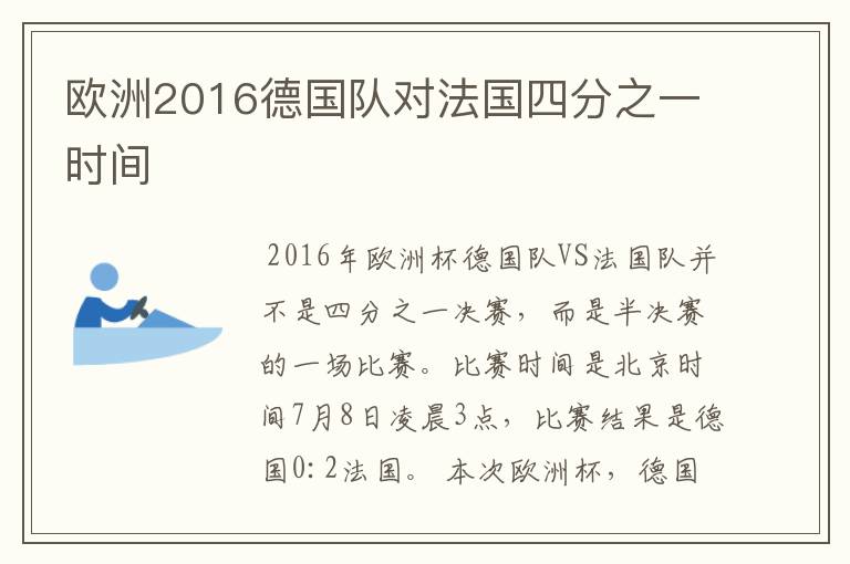 欧洲2016德国队对法国四分之一时间