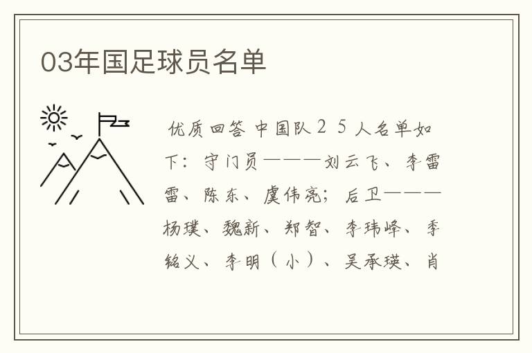 03年国足球员名单