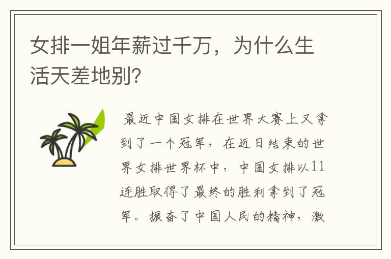 女排一姐年薪过千万,为什么生活天差地别?