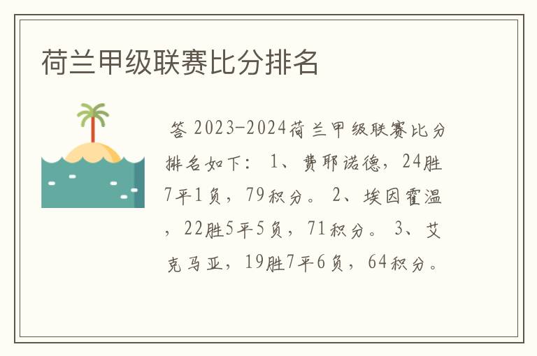 荷兰甲级联赛比分排名