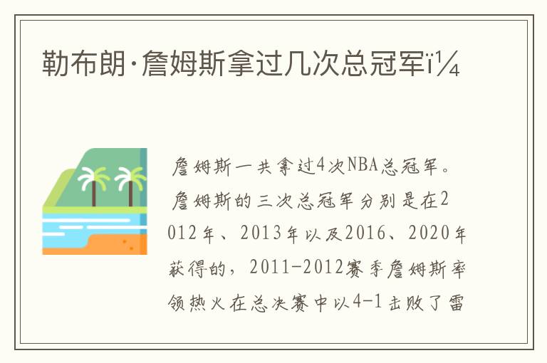勒布朗·詹姆斯拿过几次总冠军？