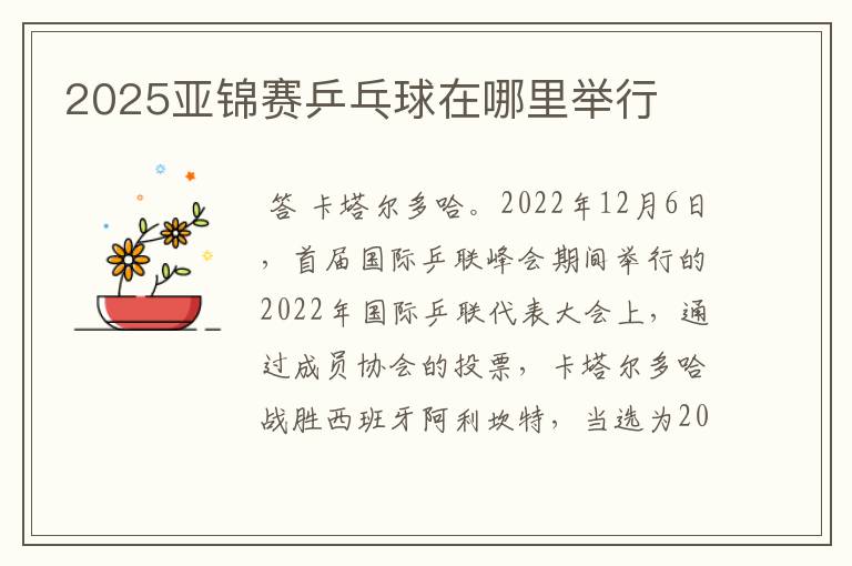 2025亚锦赛乒乓球在哪里举行