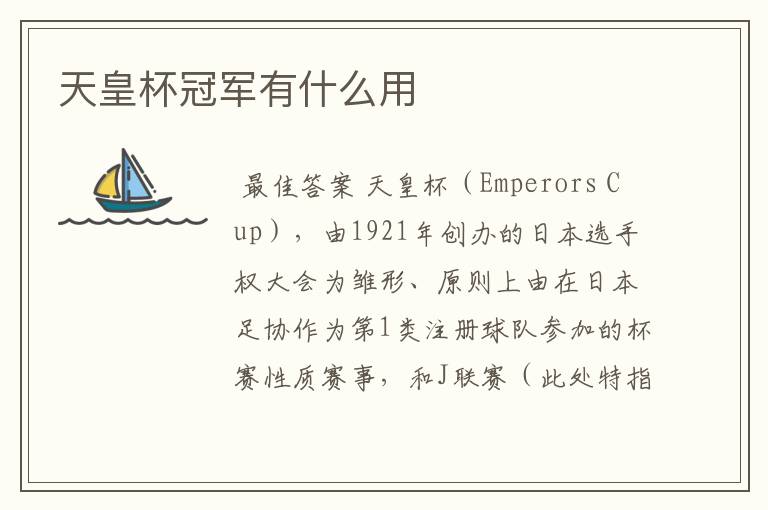 天皇杯冠军有什么用