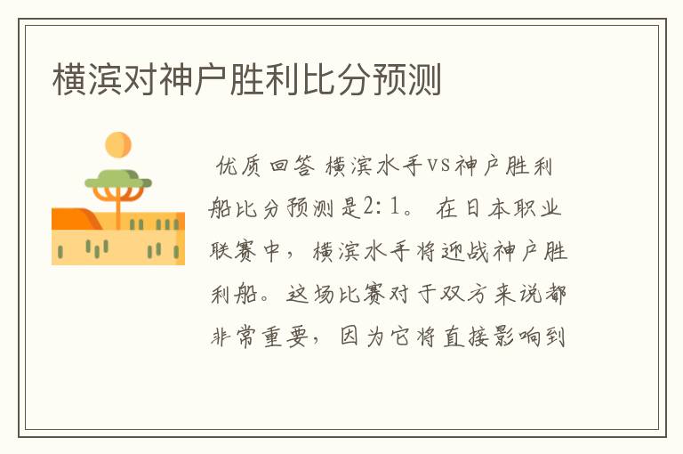 横滨对神户胜利比分预测