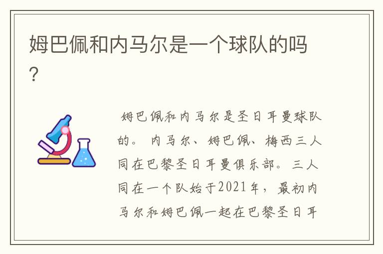 姆巴佩和内马尔是一个球队的吗?