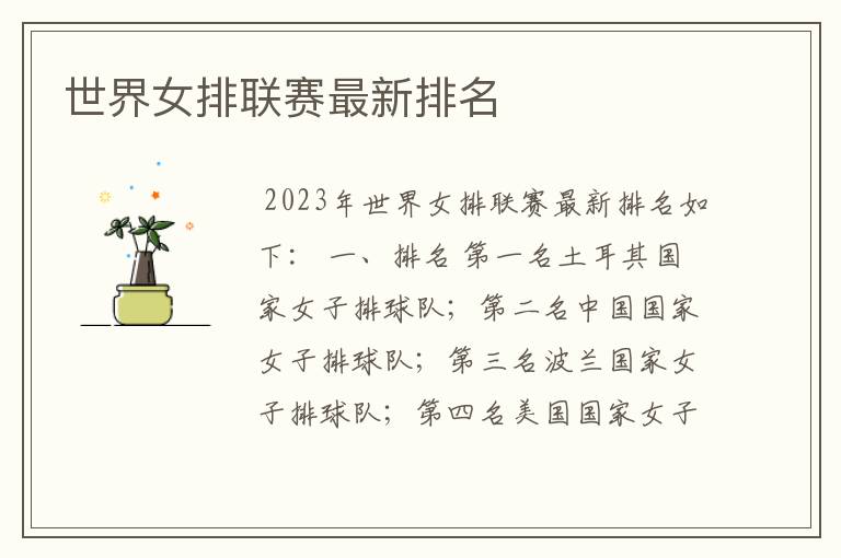 世界女排联赛最新排名