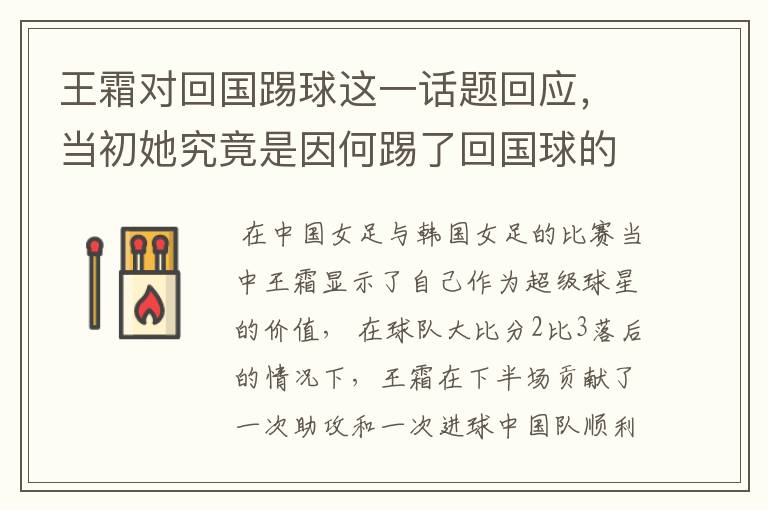 王霜对回国踢球这一话题回应，当初她究竟是因何踢了回国球的？