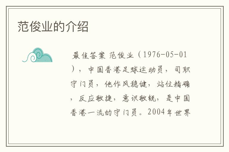 范俊业的介绍