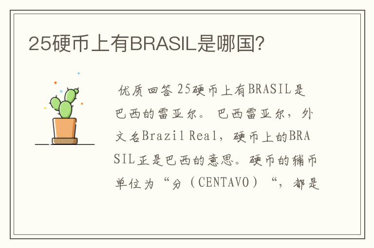 25硬币上有BRASIL是哪国？