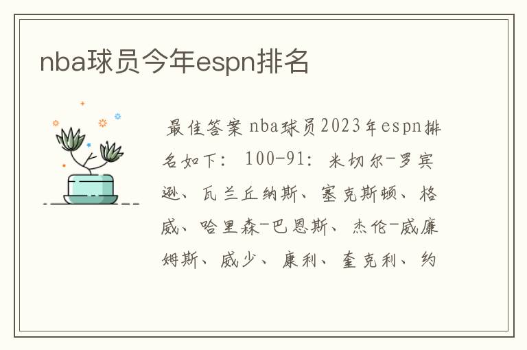 nba球员今年espn排名