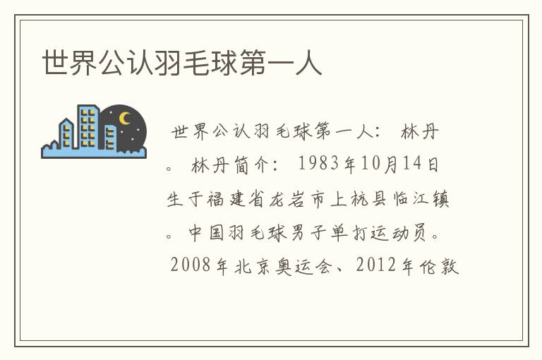 世界公认羽毛球第一人