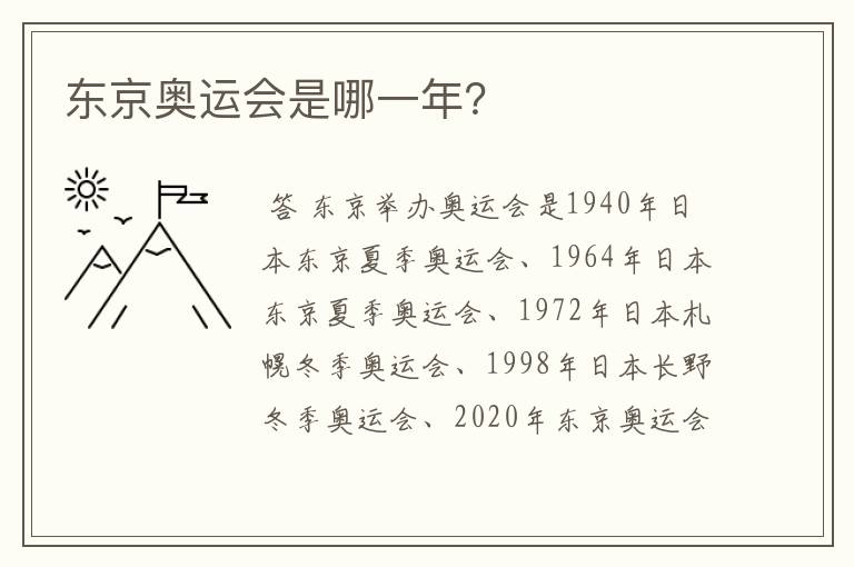 东京奥运会是哪一年?