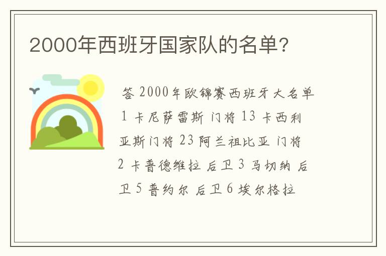 2000年西班牙国家队的名单?