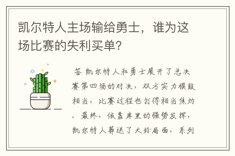 凯尔特人主场输给勇士,谁为这场比赛的失利买单?