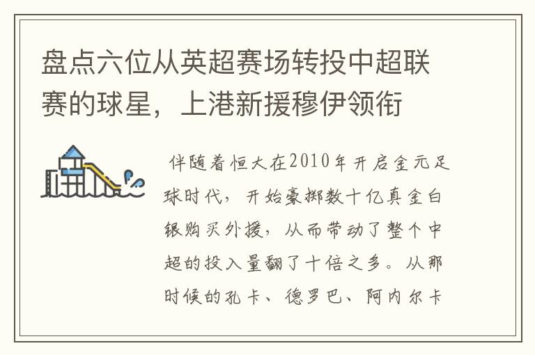 盘点六位从英超赛场转投中超联赛的球星,上港新援穆伊领衔