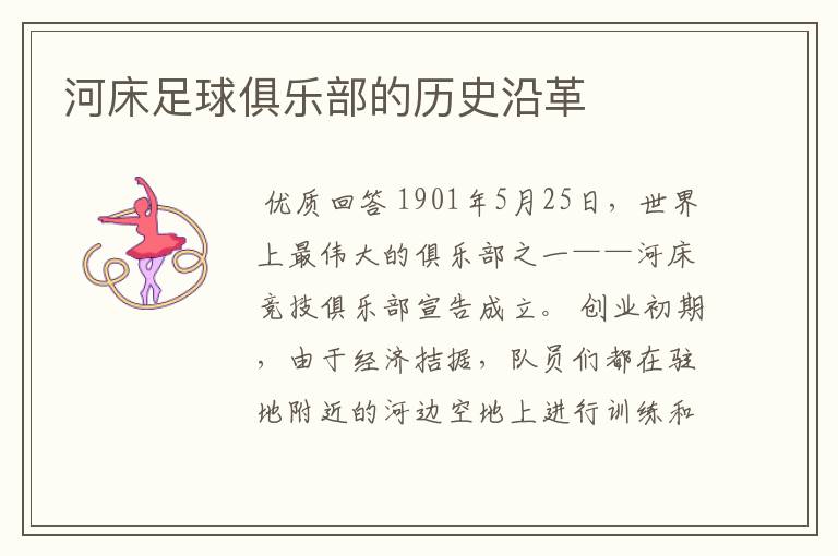 河床足球俱乐部的历史沿革