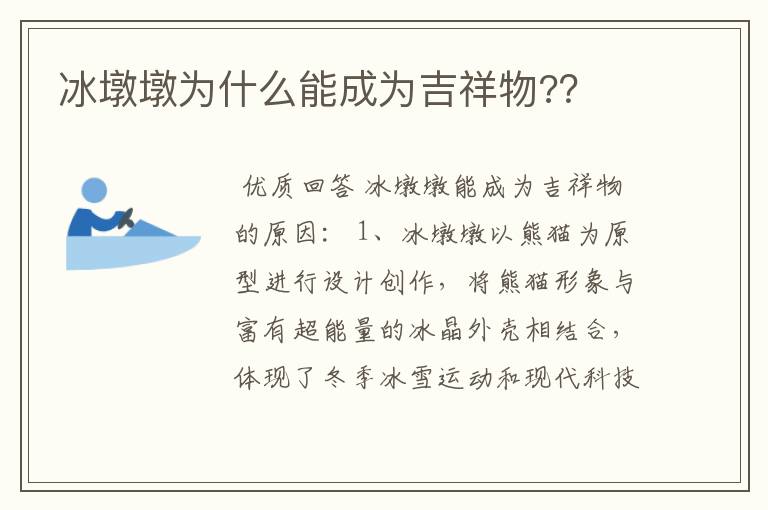 冰墩墩为什么能成为吉祥物??