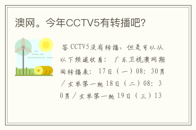 澳网。今年CCTV5有转播吧？