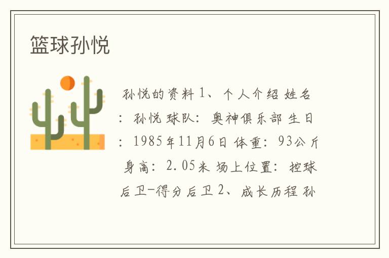 篮球孙悦