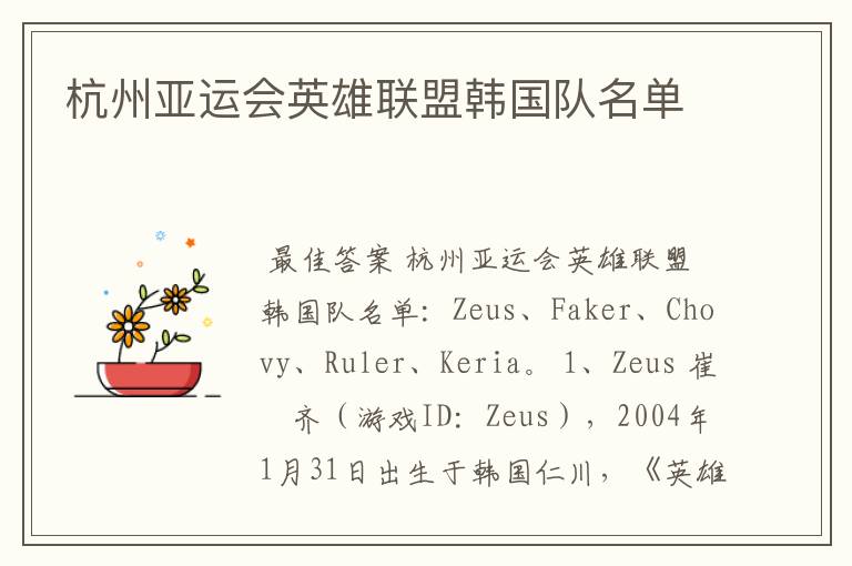 杭州亚运会英雄联盟韩国队名单