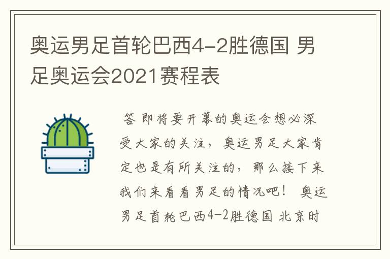 奥运男足首轮巴西4-2胜德国 男足奥运会2021赛程表