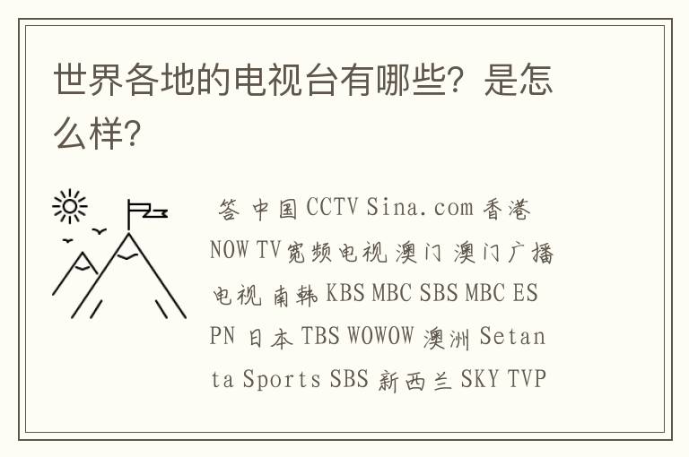 世界各地的电视台有哪些?是怎么样?