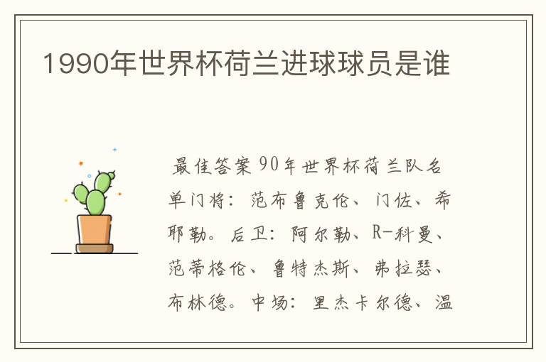1990年世界杯荷兰进球球员是谁