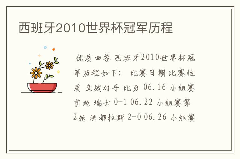 西班牙2010世界杯冠军历程