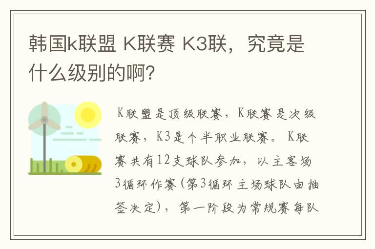 韩国k联盟 K联赛 K3联,究竟是什么级别的啊?