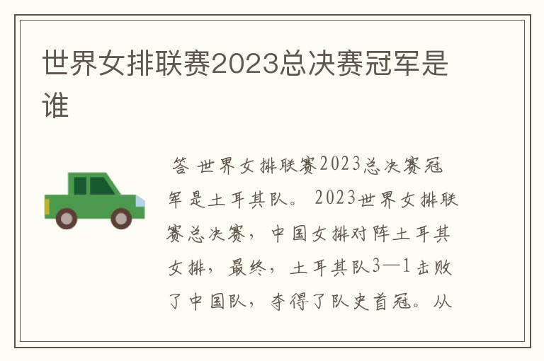 世界女排联赛2023总决赛冠军是谁