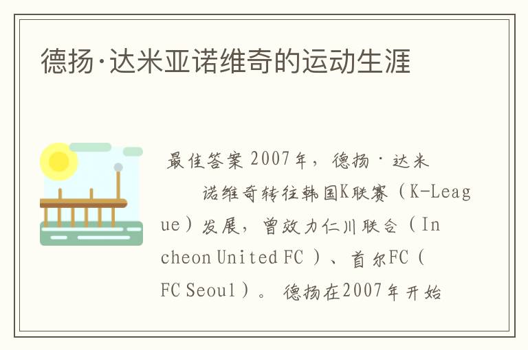 德扬·达米亚诺维奇的运动生涯