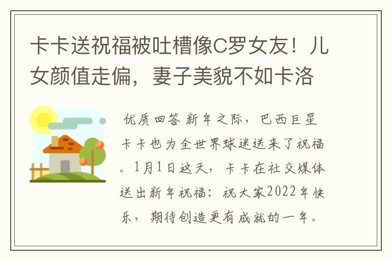 卡卡送祝福被吐槽像C罗女友！儿女颜值走偏，妻子美貌不如卡洛琳