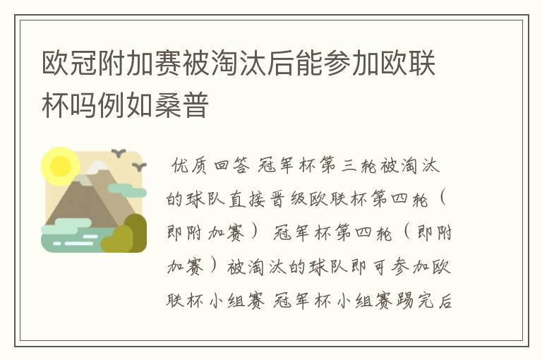 欧冠附加赛被淘汰后能参加欧联杯吗例如桑普