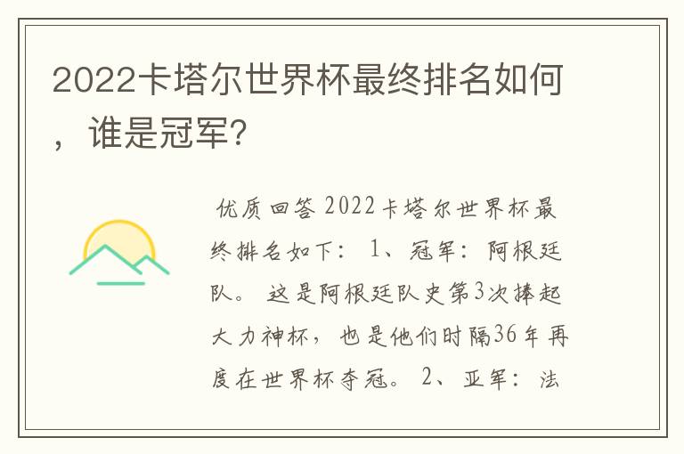 2022卡塔尔世界杯最终排名如何，谁是冠军？
