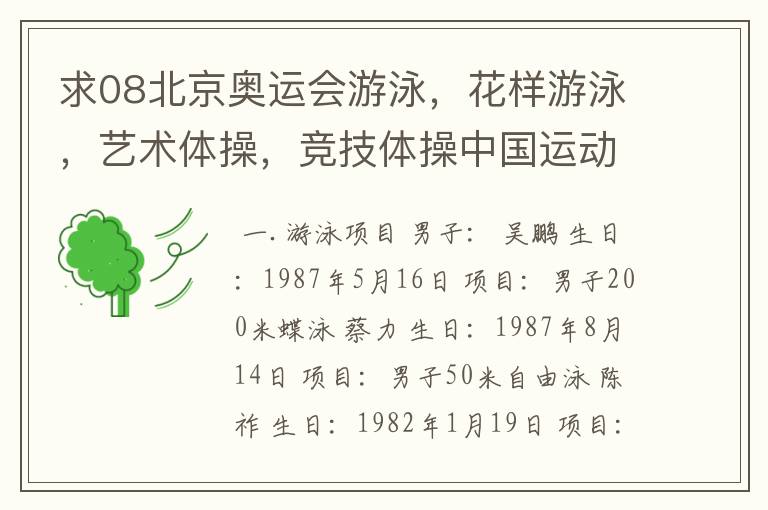 求08北京奥运会游泳,花样游泳,艺术体操,竞技体操中国运动员名单!