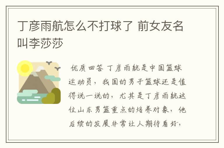 丁彦雨航怎么不打球了 前女友名叫李莎莎