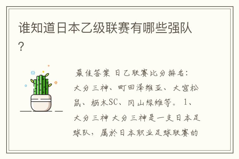 谁知道日本乙级联赛有哪些强队?