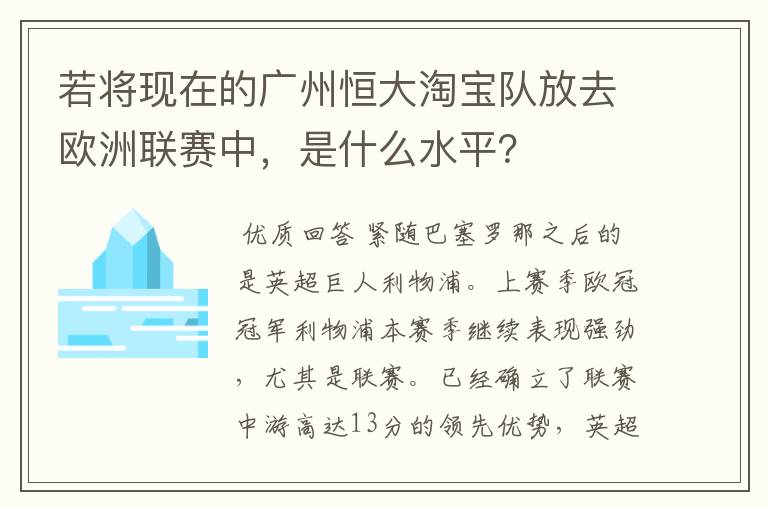 若将现在的广州恒大淘宝队放去欧洲联赛中,是什么水平?